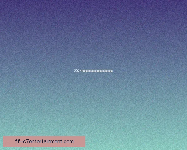 2024欧洲杯金靴由凯恩奥尔莫等多名球星共同获得